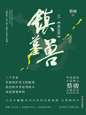 cover image of 镇墓兽Ⅱ